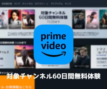 【プライムビデオ】「スターチャンネルEX」「新日本プロレスワールド」など対象チャンネル60日間無料体験【Amazonブラックフライデー】