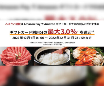 【Amazon Pay】Amazonギフトカードでふるさと納税をすると最大3.0％還元