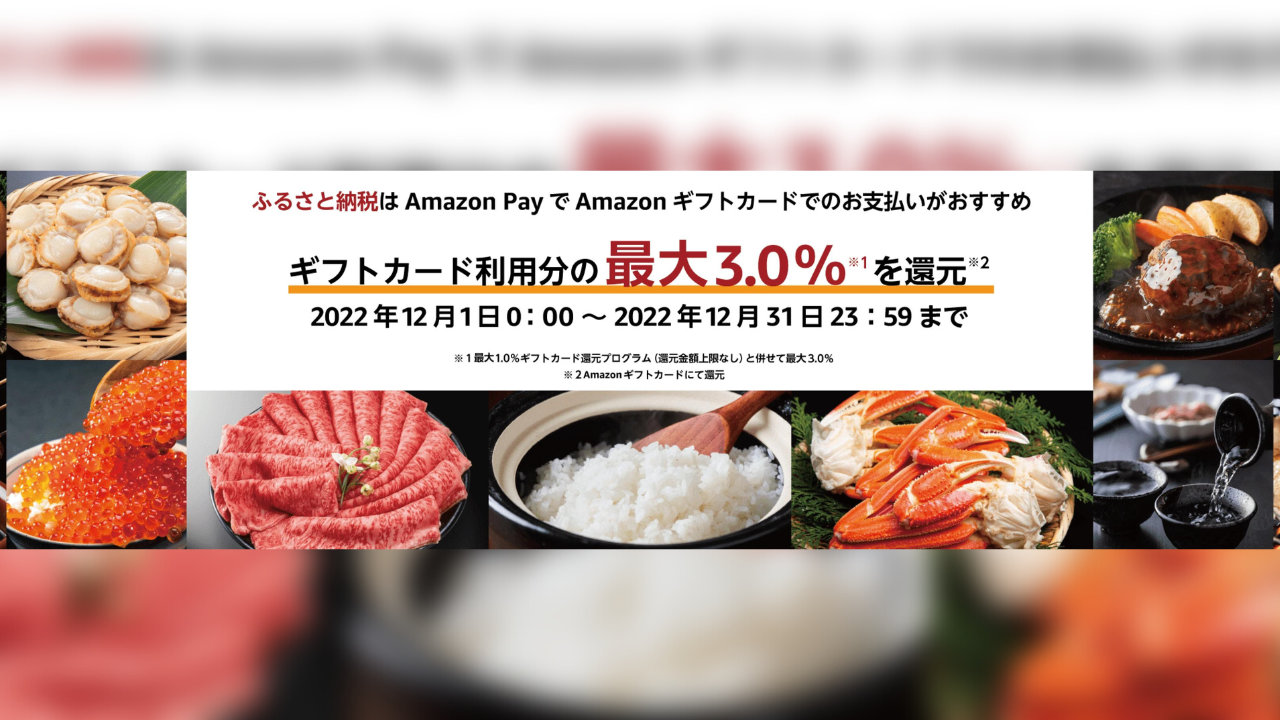 【Amazon Pay】Amazonギフトカードでふるさと納税をすると最大3.0％還元