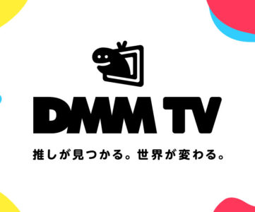 【DMM】月額550円の新たな動画配信サービス「DMM TV」や「DMMプレミアム」について