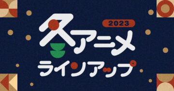 【U-NEXT】2023年冬アニメ（1月期）の配信ラインナップ、会員登録不要の無料配信も