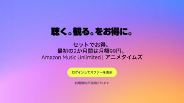 Amazon Music Unlimited × アニメタイムズ 最初の2か月を月額99円で利用できるキャンペーン