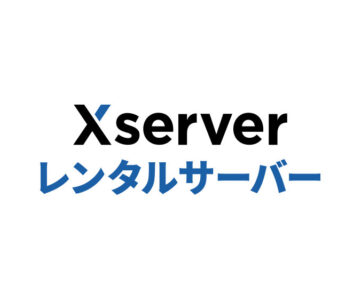 【エックスサーバー】現時点で値上げはしません、価格維持方針を表明