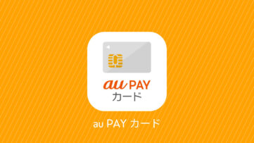 「au PAY カード」アプリ誕生。ホーム画面に情報集約、生体認証で安全&簡単ログイン