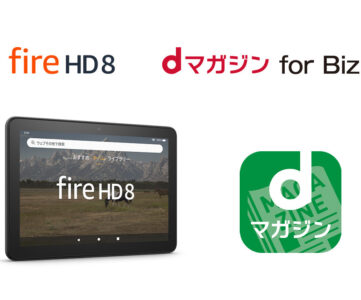 Amazon、美容院・理髪店向けに「Fire HD 8」と「dマガジン for Biz」をセット販売