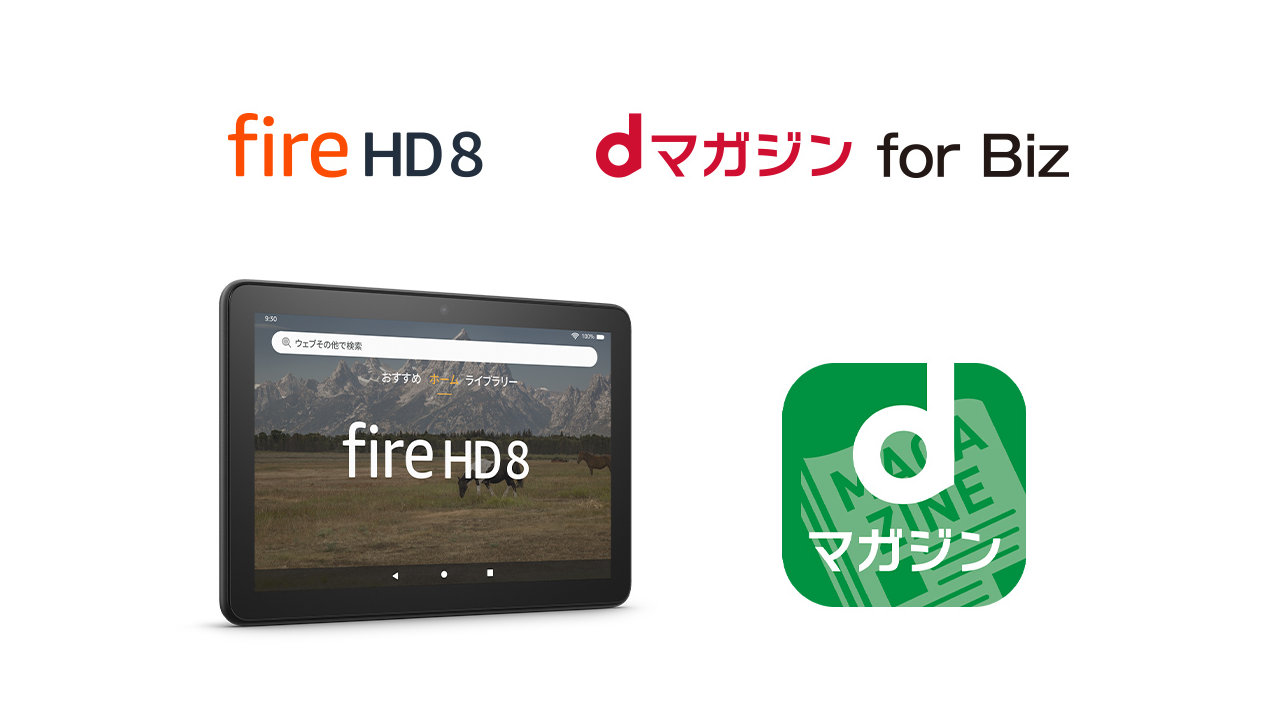 Amazon、美容院・理髪店向けに「Fire HD 8」と「dマガジン for Biz」をセット販売
