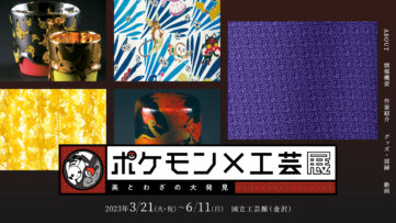 「ポケモン×工芸展」が石川県金沢市で開催（3/21〜6/11）