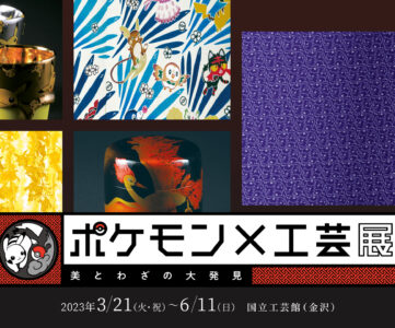 「ポケモン×工芸展」が石川県金沢市で開催（3/21〜6/11）