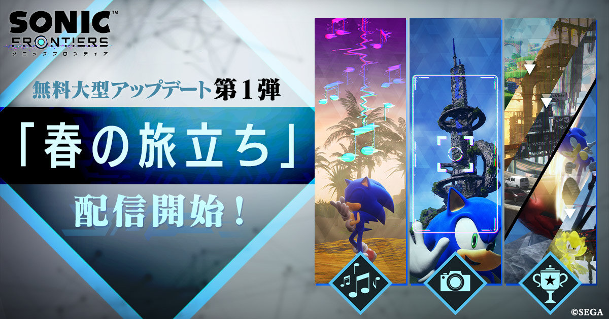【ソニックフロンティア】無料アプデ第1弾「春の旅立ち」配信開始、「ジュークボックス」など新要素や高難易度、便利機能が追加