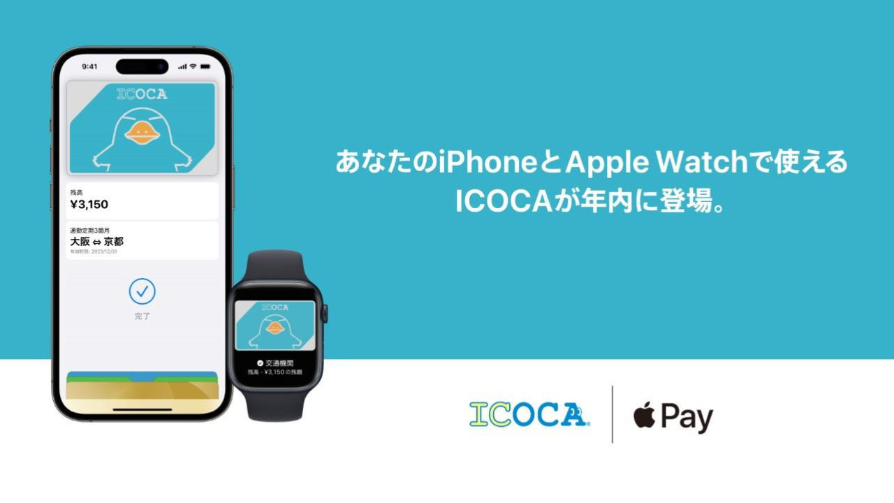 JR西日本の「ICOCA」がApple Payに対応、2023年内に