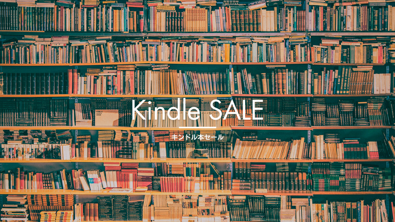 【Kindle本セール】「4万冊以上・最大50％OFF 読書の秋キャンペーン」「1万冊以上・最大50％OFF ニコニコカドカワ祭り 第1弾」「読み放題3か月99円」など