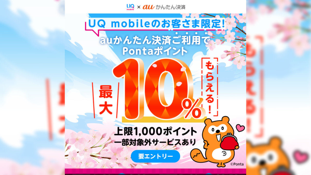 【UQ mobile】 「auかんたん決済」利用で最大1,000ポイント還元