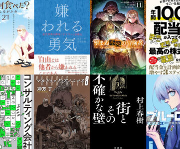 【Kindle本セール】8冊購入で10％ポイント還元 まとめ買いキャンペーン【6/4まで】