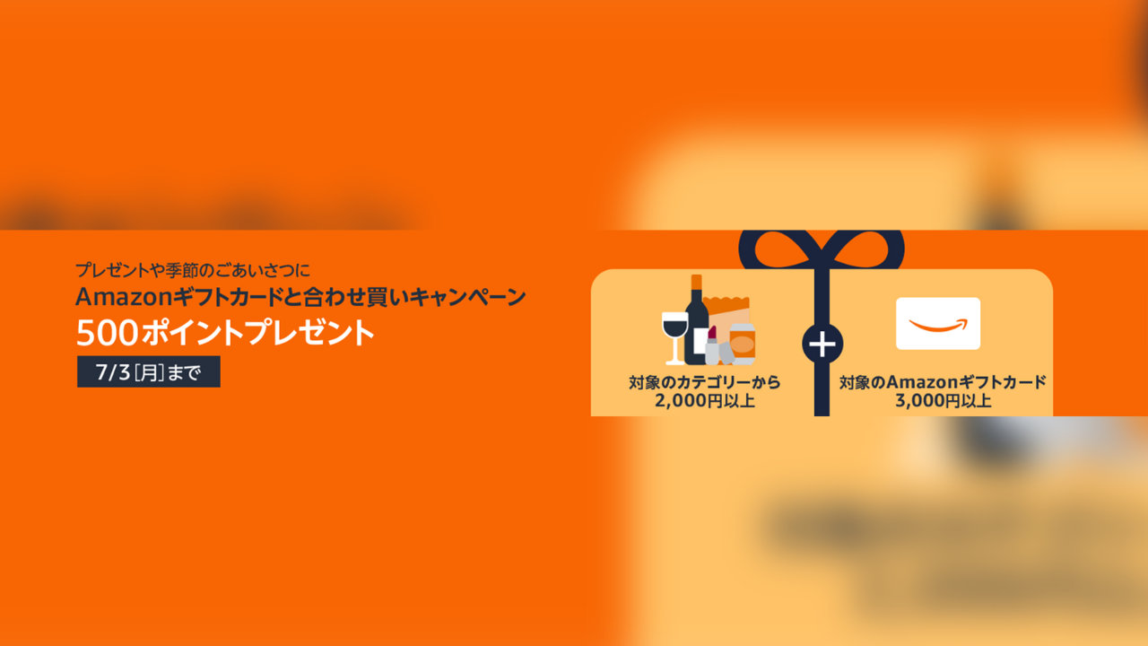 【Amazonギフト券】対象商品と合わせ買いで500ポイントもらえる