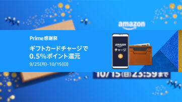プライム感謝祭 Amazonギフトカード チャージタイプ購入で0.5%ポイント還元
