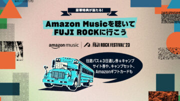Amazon Music Journey - Amazon Music を聴いてフジロックに行こう「往路バス＆3日通し券＆キャンプサイト券」などが当たる