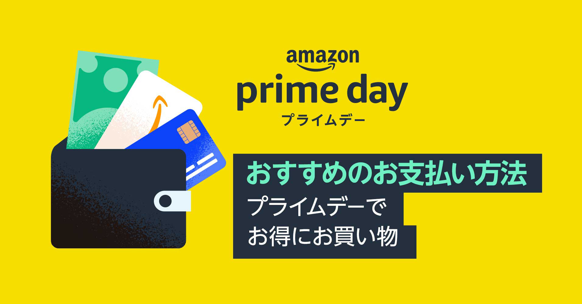 Amazon Prime Day プライムデー おすすめの支払い方法 お得な支払い方法