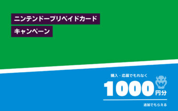 【ニンテンドープリペイドカード】ファミマで購入・応募すると追加で1000円分もらえるキャンペーン