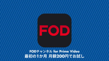 FODチャンネル for Prime Video 最初の1か月間 月額200円