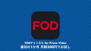 【プライムビデオ】「FODチャンネル for Prime Video」が最初の 1 か月間 月額200円