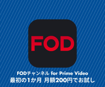 【プライムビデオ】「FODチャンネル for Prime Video」が最初の 1 か月間 月額200円