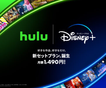 【Hulu】『ディズニープラス』をセットにした料金プランが登場、個々に加入するより毎月500円以上お得
