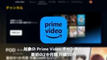Prime Video チャンネル 最初の2か月 月額50円