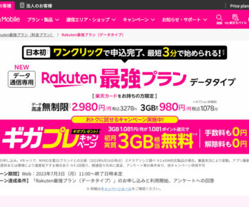 【楽天モバイル】ワンクリックで申込可能、データSIM 「Rakuten最強プラン（データタイプ）」提供開始