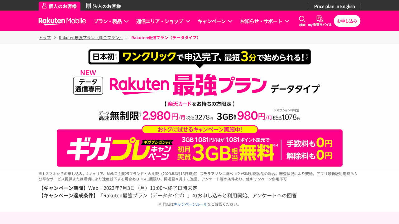 【楽天モバイル】ワンクリックで申込可能、データSIM 「Rakuten最強プラン（データタイプ）」提供開始