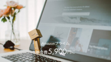 【Amazonプライム】年会費1,000円値上げで5,900円に、新規は8/24から