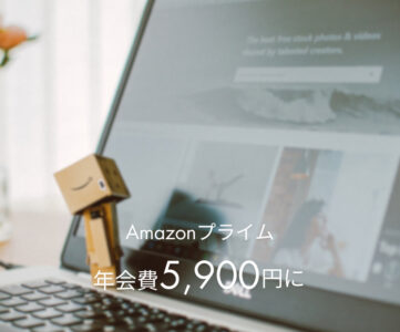 【Amazonプライム】年会費1,000円値上げで5,900円に、新規は8/24から