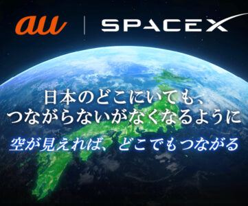 【au】スペースXの衛星とスマホが直接つながる、2024年に通信サービス開始へ