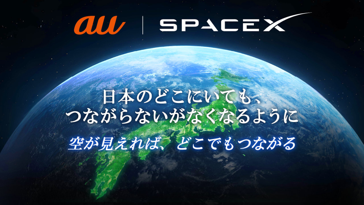 【au】スペースXの衛星とスマホが直接つながる、2024年に通信サービス開始へ