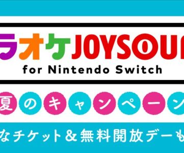 【Switchカラオケ】8月は2回！『カラオケ JOYSOUND for Nintendo Switch』で無料開放デー実施