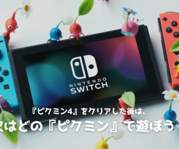【ピクミン】『ピクミン4』の次はどれを遊ぶ？スイッチで遊べるおすすめのシリーズ作品、タイトルごとに異なる魅力