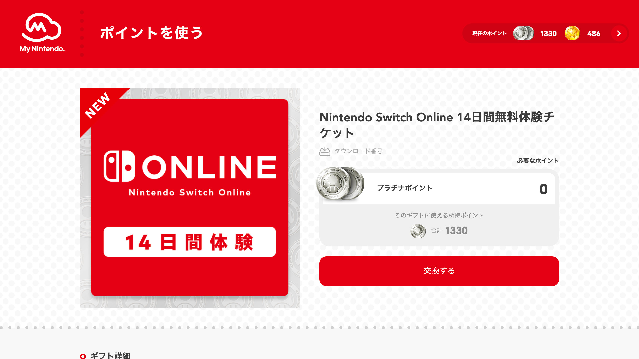 Nintendo Switch Online 14日間無料体験
