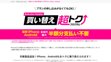 楽天モバイル Rakuten Mobile 買い替え超トクプログラム iPhone に加え Android も対象に
