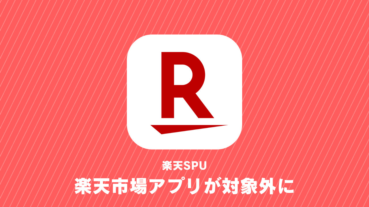 【楽天SPU】楽天市場アプリ経由の買い物が対象外に、2023年9月から