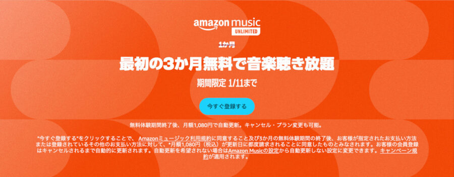 Amazon Music Unlimited 最初の3か月無料キャンペーン（無料トライアル帰還が3か月に延長）
