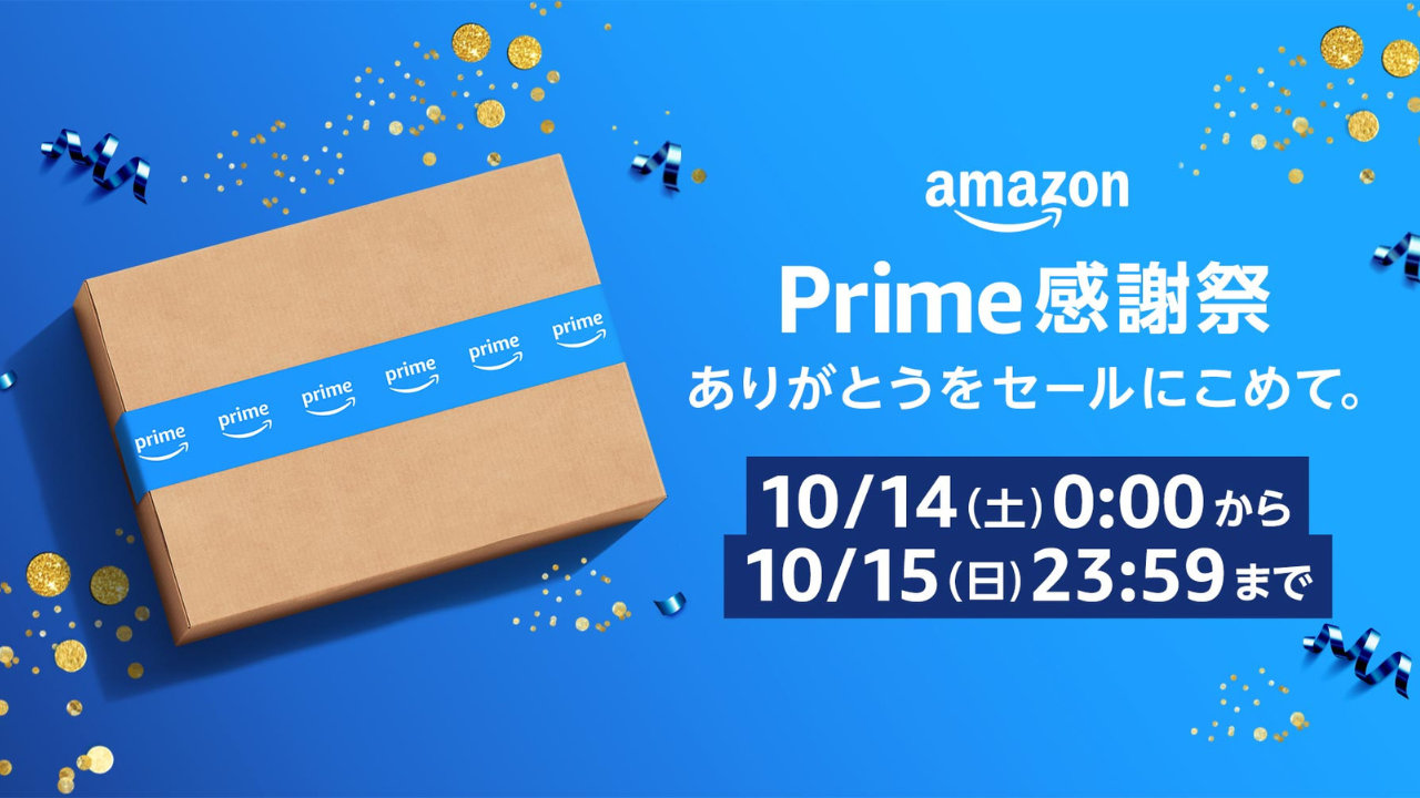 Amazonプライム感謝祭 Prime感謝祭 10月14日・15日の48時間開催