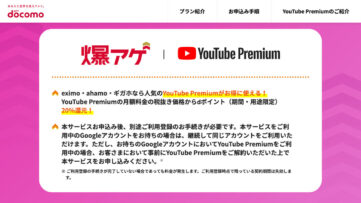 【ドコモ】「爆アゲ」対象「YouTube Premium」の料金を改定、公式と同じ月額1,280円（税込）に