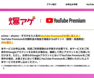 【ドコモ】「爆アゲ」対象「YouTube Premium」の料金を改定、公式と同じ月額1,280円（税込）に