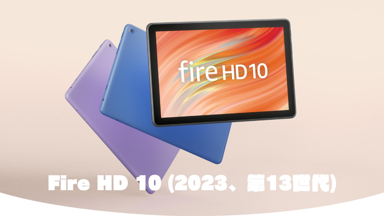 Fire HD 10 第13世代（2023年発売）