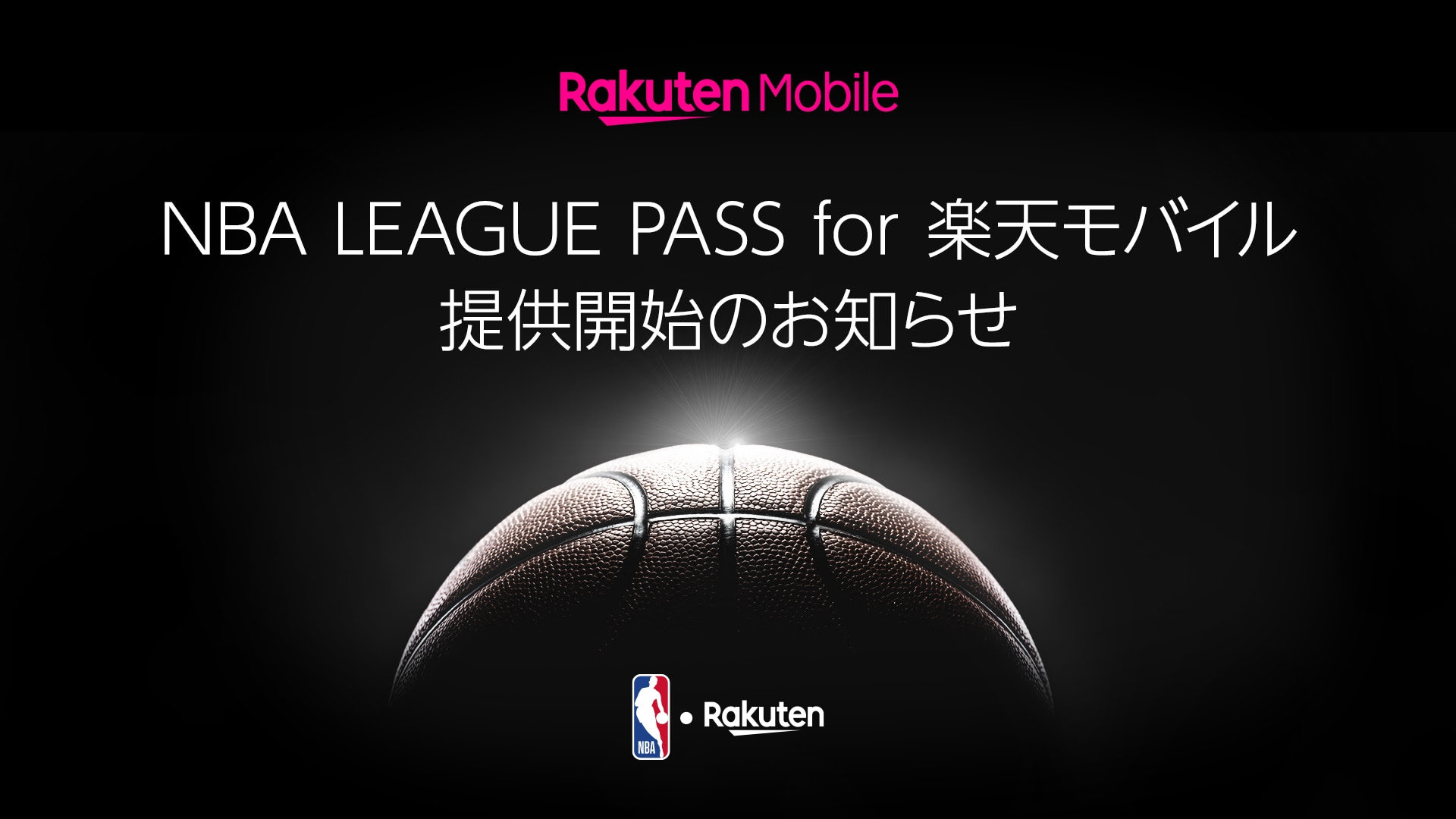 「NBA LEAGUE PASS for 楽天モバイル」提供開始、楽天モバイルのユーザーは NBA の試合が見放題