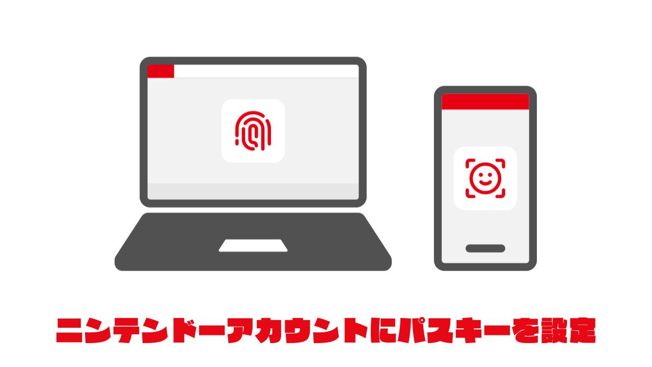 【ニンテンドーアカウント】「パスキー」を設定、Face ID/Touch IDなど生体認証でログイン可能に