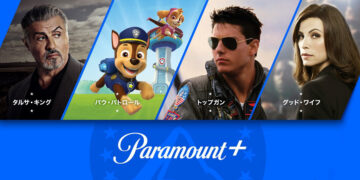 Paramount+ パラマウントプラス 日本初上陸
