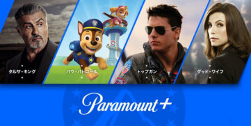 【Paramount+】12月より日本でサービス開始、パラマウントの人気映画やドラマ、アニメなどが豊富にラインナップ