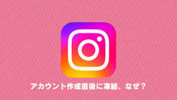 Instagram 新規アカウントの作成直後に凍結→異議申し立てで解決