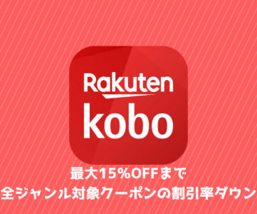 【楽天Kobo】毎月配布の全ジャンル対象クーポンが「1万円以上で最大15％オフ」に改悪、以前は「5000円で20％OFF」