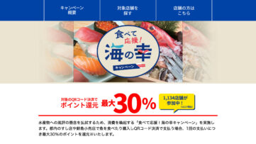 最大30％還元、東京都が「食べて応援！海の幸キャンペーン」を実施